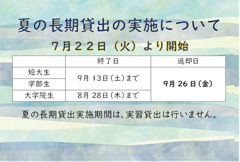 夏の長期貸出